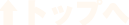 ↑トップへ